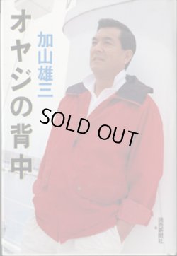画像1: オヤジの背中　　　加山雄三