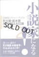 小説家になる！　2　　　芥川賞・直木賞だって狙える12講　　　（CWSレクチャーブックス）　　　中条省平