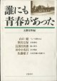 誰にも青春があった　　　山口　瞳／笹沢佐保／長部日出雄／田中小実昌／佐藤愛子　　　文藝春秋編