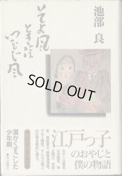 画像1: そよ風ときにはつむじ風　　　池部　良