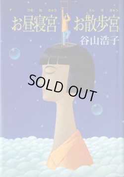 画像1: お昼寝宮　お散歩宮　（おひるねきゅう　おさんぽきゅう）　　　谷山浩子