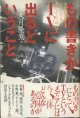 もの書きがTVに出るということ　　NHK「ナイト・ジャーナル」をくぐりぬけて　　　大月隆寛