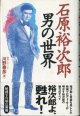 石原裕次郎　男の世界　　　川野泰彦　（映画プロデューサー）