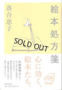 画像1: 絵本処方箋　　　落合恵子