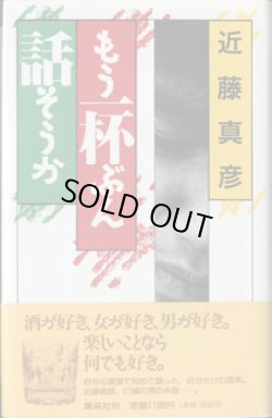 画像1: もう一杯ぶん話そうか　　　近藤真彦