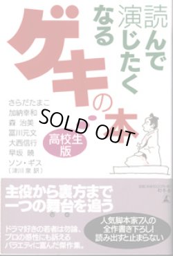 画像1: 読んで演じたくなるゲキの本　高校生版　　　さらだたまこ／加納幸和／森　治美／冨川元文／大西信行／早坂　暁／ソン・ギス（津川泉訳）