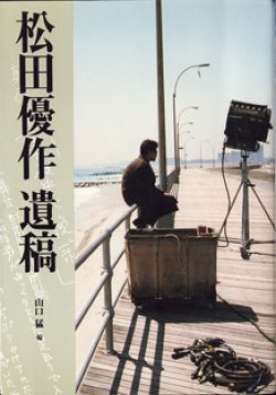 画像1: 松田優作　遺稿　　　山口　猛　編