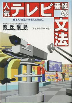 画像1: 人気テレビ番組の文法　　見る人・出る人・作る人のために　　　純岡曜彰（美術博士／元テレビ朝日番組ブレイン）