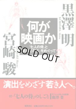 画像1: 何が映画か　　「七人の侍」と「まあだだよ」をめぐって　　　黒澤　明／宮崎　駿