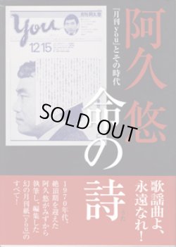 画像1: 阿久　悠　命の詩（うた）　　『月刊 you』とその時代　　　阿久　悠