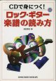 CDで身につく！　　ロック・ギター楽譜の読み方　　　浦田泰宏＝著