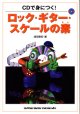 CDで身につく！　　ロック・ギター・スケールの素（もと）　　　　浦田泰宏＝著