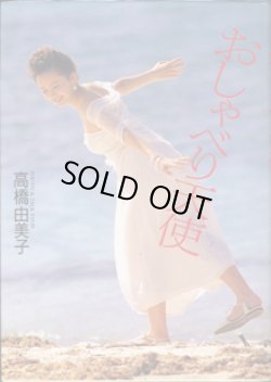 画像1: おしゃべり天使　　　高橋由美子