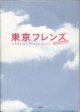 東京フレンズ　The Movie 公式フォトブック　　