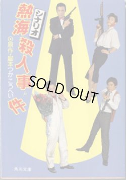 画像1: ★再入荷★　【映画シナリオ】　シナリオ　熱海殺人事件　つかこうへい　（角川文庫）