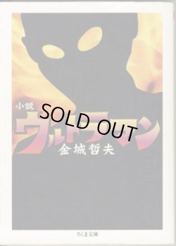 画像1: ★再入荷★　小説　ウルトラマン　　　金城哲夫　　（ちくま文庫）