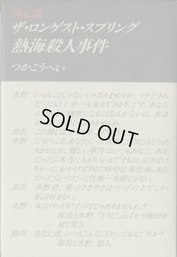 画像1: ★再入荷★　【戯曲】　決定版　ザ・ロンゲスト・スプリング　熱海殺人事件　　　つかこうへい