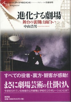 画像1: 進化する劇場　　舞台の裏側は面白い　　　中山浩男　　[アーツマネージメント／プロデュース＝佐藤和明]