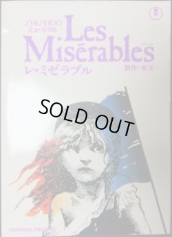 画像1: 【舞台パンフレット】　ミュージカル　レ・ミゼラブル　　1991年7月2日－8月31日　　帝劇公演　　（1991年7月2日発行）　　★掲載写真は舞台写真　[サイズ大型]　　　※特製パンフレット収納袋付