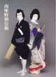 【舞台パンフレット】　南座特別公演　　坂東玉三郎　　市川新之助　　『雨の五郎』／『藤娘』／『色彩間苅豆』かさね　　　2000年（平成12年）6月4－18日