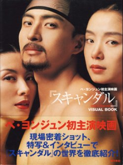 画像1: ★再入荷★　ペ・ヨンジュン初主演映画　『スキャンダル』　（Untold Scandal ) 　VISUAL BOOK    [大型本]