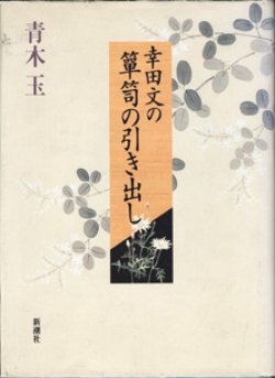 画像1: ★再入荷★　幸田文の箪笥の引き出し　　　青木　玉