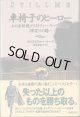 車椅子のヒーロー　　あの名俳優クリストファー・リーブが綴る「障害」との闘い　　　クリストファー・リーブ　　　／布施由紀子＝訳