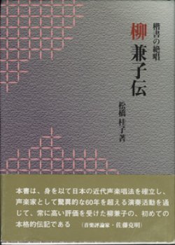 画像1: 柳 兼子伝　　楷書の絶唱　　　松橋桂子＝著