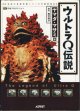 ウルトラQ伝説　　■日本初の空想特撮シリーズの最終資料■　　　ヤマダ・マサミ＝著　　　資料＝西村祐次　　監修＝円谷プロダクション