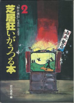 画像1: 芝居狂いがうつる本　（２）　　「初日通信」1984-1989　　[宝島コレクション]　　　初日通信＝編　　