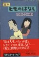 【戯曲】　定本　ヒモのはなし　　　つかこうへい　　[函付]