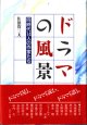 ドラマの風景　　同時代14人の作家たち　　　佐怒賀三夫