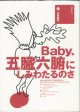 【戯曲】　Baby、五臓六腑にしみわたるのさ　　　河原雅彦　　[ヨムゲキ100－001]