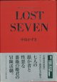 【戯曲】　LOST SEVEN　　　中島かずき