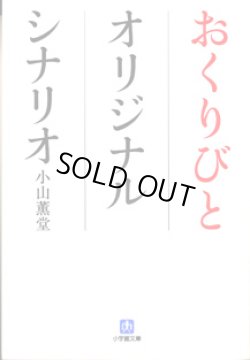 画像1: 【映画シナリオ】　おくりびと　オリジナルシナリオ　　　小山薫堂　　（小学館文庫）