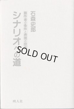 画像1: 石森史郎　シナリオへの道　　創作者の条件と表現の技法　　　石森史郎