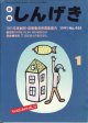 【雑誌】　しんげき　　新劇　　1991年1月号　　No.455　　年のはじめのためし号　　　1991年度劇団・俳優養成所募集案内　　　戯曲●岩松　了　「お父さんのお父さん」