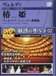 [小学館　DVD BOOK]  ヴェルディ　椿姫　　　ヴェネツィア・フェニーチェ歌劇場　　　魅惑のオペラ　02