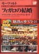 [小学館　DVD BOOK]  モーツァルト　フィガロの結婚　　　グラインドボーン・フェスティヴァル・オペラ　　　魅惑のオペラ　01