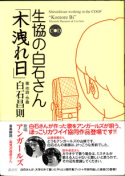 画像1: 生協の白石さん　「木洩れ日」　　 　　　著　作詞・作曲　白石昌則　　　歌唱　アンガールズ