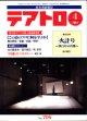 【雑誌】　総合演劇雑誌　　テアトロ　　2001年4月号　（通巻706号）　　　●この道のプロに何を学ぶか　　　●戯曲　「火計り　〜四百年の肖像〜」　品川能正