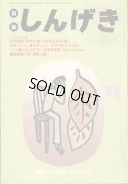 画像1: 【雑誌】　しんげき　　新劇　　1990年11月号　　No.453　　黄昏につのる想いの木枯らし号　　　シナリオ●つかこうへい　「売春捜査官　hard version　」　　戯曲●唐　十郎　「透明人間」