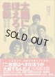 太陽にほえろ！伝説　　疾走15年　私が愛した七曲署　　　岡田晋吉（太陽にほえろ！プロデューサー）