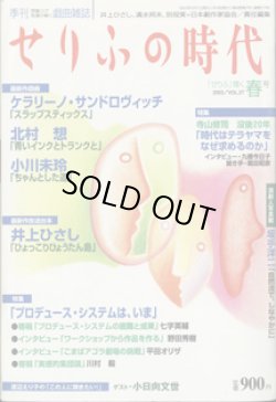 画像1: 【雑誌】　[季刊　想像力で言葉が動く戯曲雑誌]　　せりふの時代　 　　「せりふ」輝く　春号（2003／VOL.27)　　　[最新作戯曲]　ケラリーノ・サンドロヴィッチ　『スラップスティックス』／北村　想　『青いインクとトランクと』／小川未玲　『ちゃんとした道』　　　[最新作放送台本]　井上ひさし　『ひょっこりひょうたん島』　　　　井上ひさし・清水邦夫・別役実＋日本劇作家協会＝責任編集