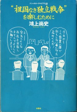 画像1: ドン★キホーテのピアス（10）　　“祖国なき独立戦争”を楽しむために　　　鴻上尚史