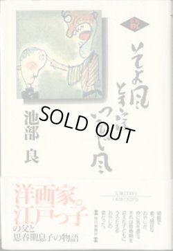 画像1: 続　そよ風ときにはつむじ風　　　池部　良