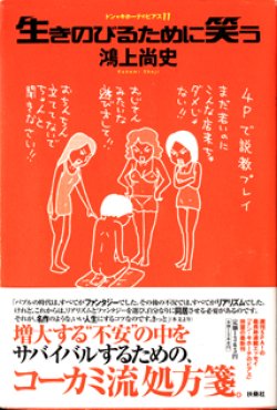 画像1: ドン★キホーテのピアス（11）　　生きのびるために笑う　　　鴻上尚史