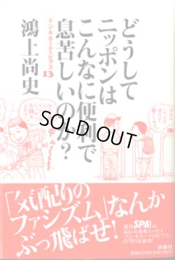 画像1: ドン★キホーテのピアス（13）　　どうしてニッポンはこんなに便利で息苦しいのか？　　　鴻上尚史