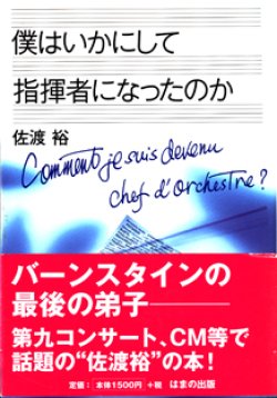 画像1: 僕はいかにして指揮者になったのか　　　佐渡　裕