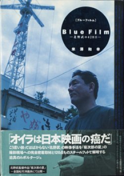 画像1: ★再入荷★　ブルーフィルム　　〜北野武の428日〜　　　米澤和幸